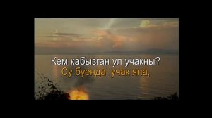 Татарская народная - Су буенда учак яна (Караоке)