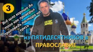 [ч.3] - Протестант не может строить отношения со Христом идя вразрез с мнением пастора