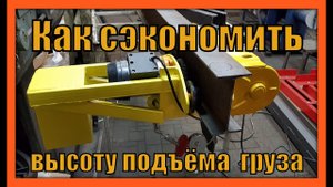 Новый способ сэкономить высоту подъема груза в низкой мастерской, морском контейнере