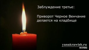 Чёрное венчание