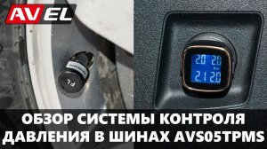 Обзор системы контроля давления в шинах AVS05TPMS. 4 внешних датчика TPMS, монитор в прикуриватель.