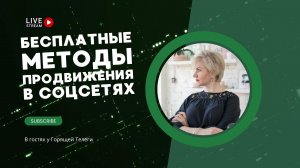 Бесплатные методы продвижения в соцсетях - Екатерина Штисси в гостях у Горящей Телеги