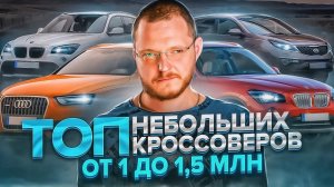 ТОП компактные кроссоверы и внедорожники за 1 000 000 - 1 500 000 рублей.