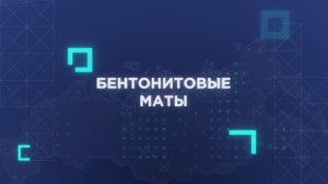 Бентонитовые маты