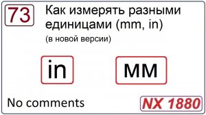 Как измерять разными единицами в NX (mm, in)