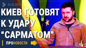 Киев предупредили об ударе "Сарматом"