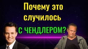 Почему это случилось с Чендлером?