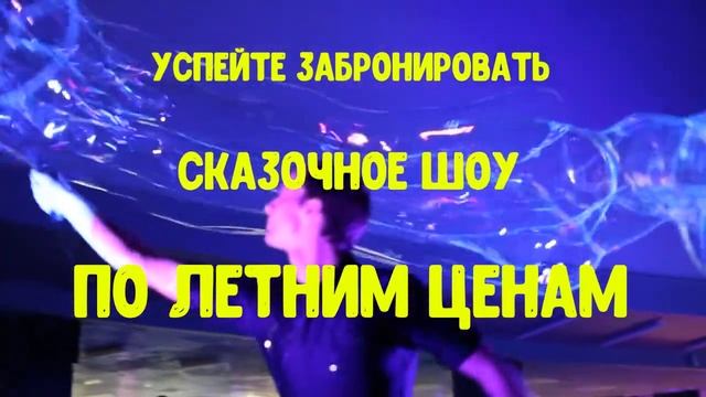 Шоу мыльных пузырей