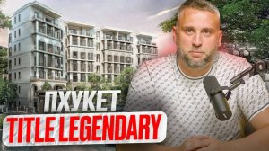 Стоит ли покупать Title Legendary на Пхукете // Честный обзор недвижимости в Таиланде