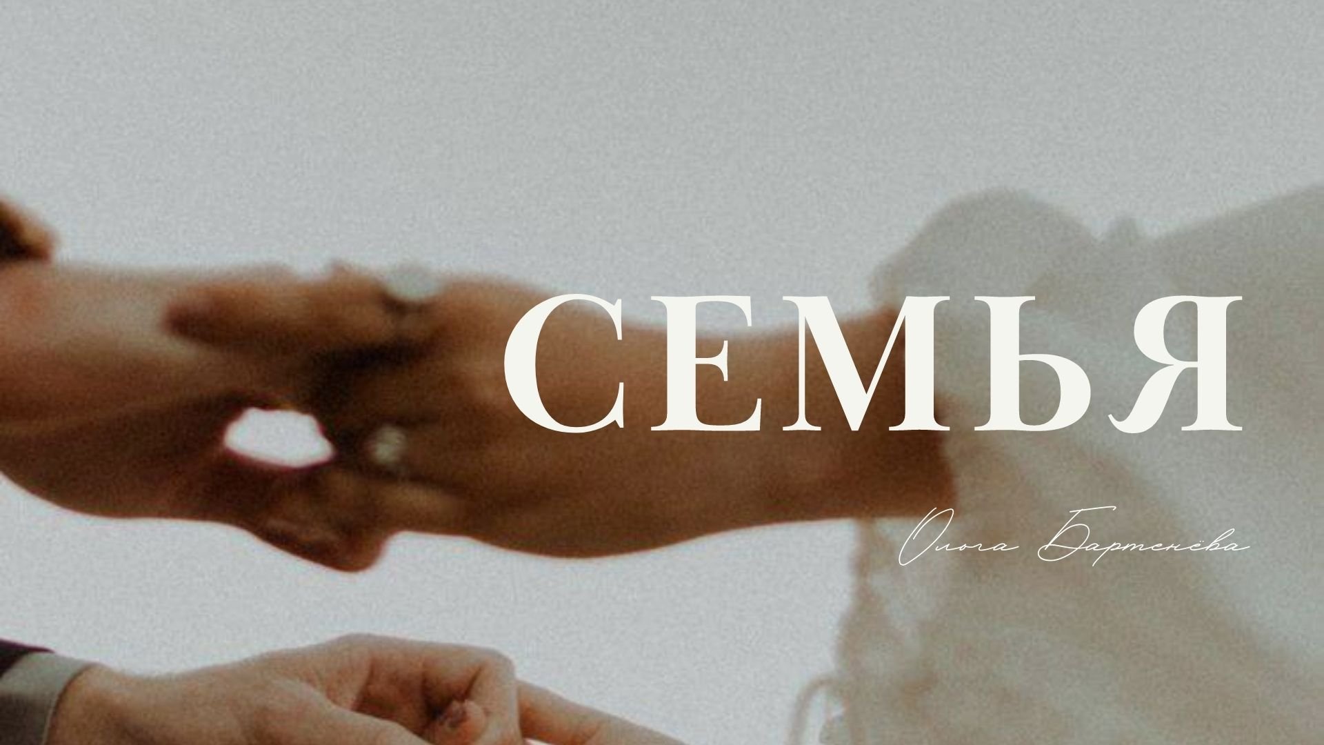 Семья.