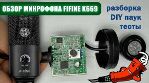 Микрофон Fifine K669