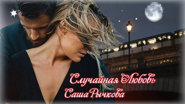 БЕЗУМНО КРАСИВАЯ ПЕСНЯ! Послушайте! СЛУЧАЙНАЯ ЛЮБОВЬ