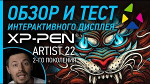 Обзор и тест интерактивного дисплея XPPen Artist 22 (2-го поколения)