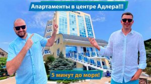 Апартаменты в центре Адлера!!! 5 минут до моря.