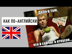 КАК сказать ДЕЛО В ТОМ, ЧТО по-английски с примерами | разговорные фразы