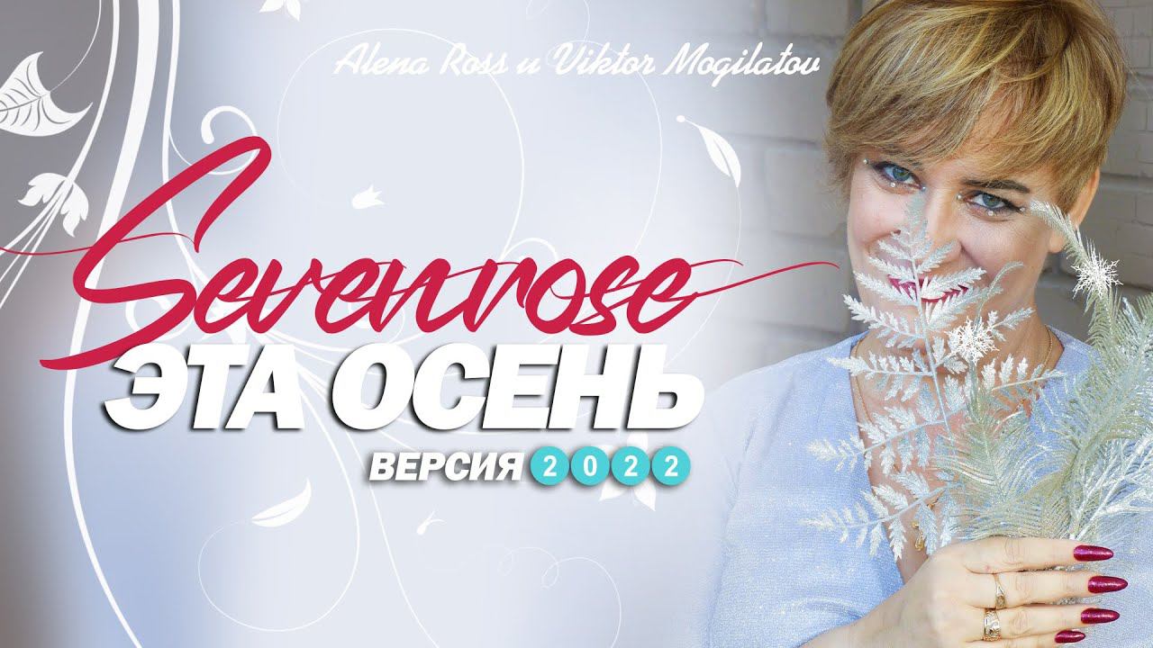 ЭТА ОСЕНЬ 2022 ♫♬ / SEVENROSE / ♫