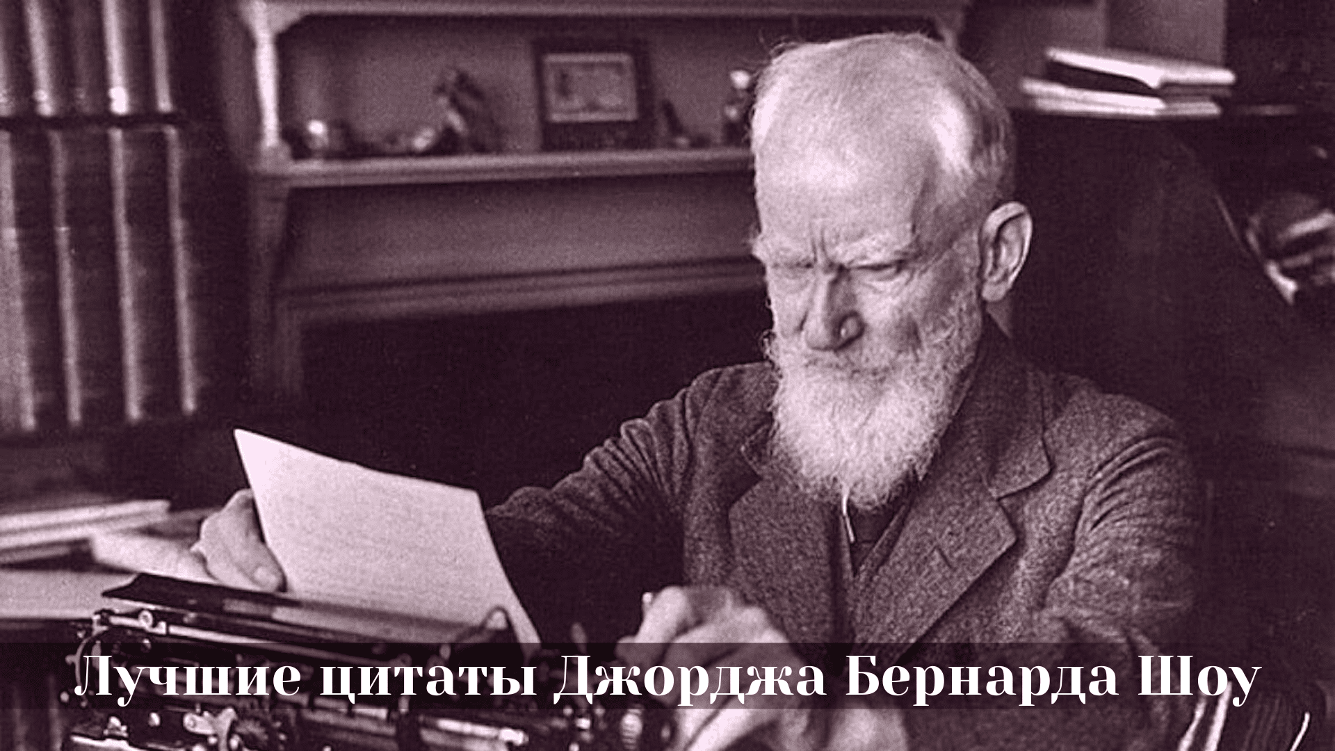 Бернард шоу биография. Бернард шоу. George Bernard Shaw. Бернард шоу (George Bernard Shaw, 1856–1950). Бернард шоу фото.