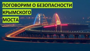 Как защищен Крымский мост от Украины?