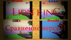 The Lion King - сравнение версий игры Sega, SNES, DOS и Dendy