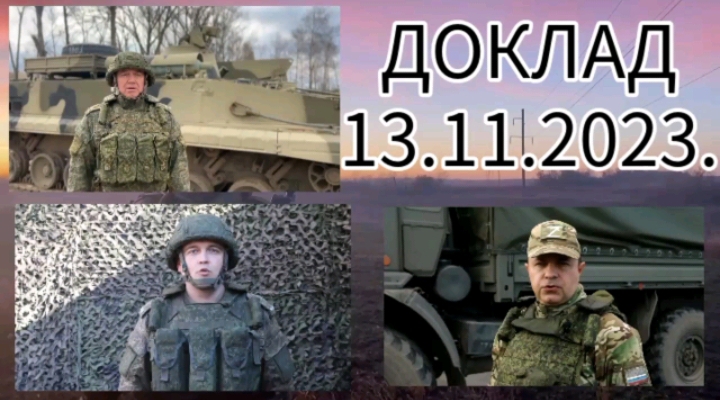 Доклад начальников пресс-центра группировок войск