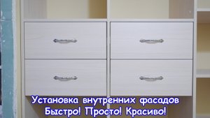 Сборка мебели. Установка внутренних фасадов на ящики. Быстро, просто, качественно и красиво.mp4