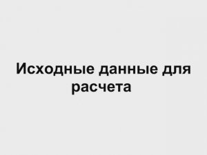 4.1 Исходные данные для расчета  Отопление дома своими руками