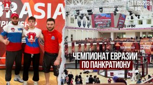 КУБОК ЕВРАЗИИ по ПАНКРАТИОНУ Eurasia Pankration Open Cup 2024 / клуб ЯРОПОЛК / 11.05.2024 г.