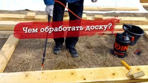 Строительство каркасного дома. Обработка досок