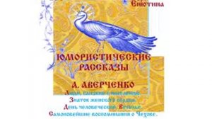 А. АВЕРЧЕНКО, юмористические рассказы: Люди, близкие к населению, Знаток женского сердца...