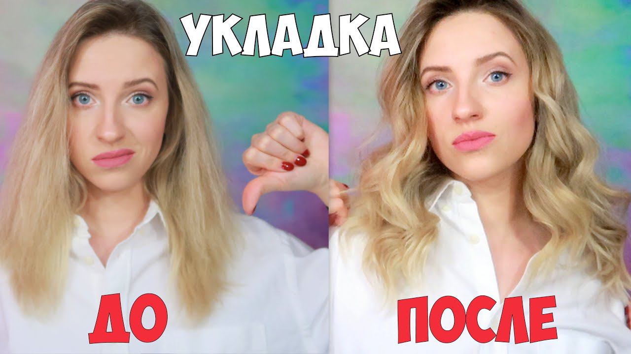 ПОПУЛЯРНАЯ УКЛАДКА на УТЮЖОК. ПРИЧЕСКА ТРАНСФОРМЕР! Duvolle смотреть онлайн