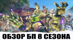 ОБЗОР БП 8 СЕЗОНА "ЗОВ ОХОТЫ!" / Overwatch 2.