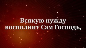 Милости Господни вспоминай - С ритмом