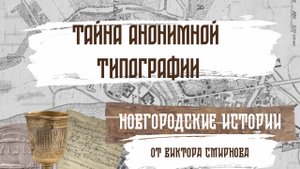 Тайна анонимной типографии. Новгородские истории от Виктора Смирнова