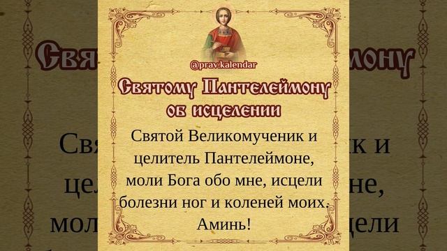 ??МОЛИТВА СВЯТОМУ ПАНТЕЛЕЙМОНУ #рекомендации #бог #рек #господь #молитвы #вера #ангел #отче #молитв
