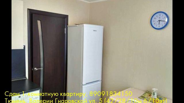 Сдам 1-комнатную квартиру, Тюмень, Валерии Гнаровской ул смотреть онлайн