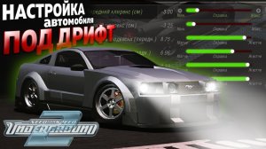 ТУТОР: НАСТРОЙКА АВТОМОБИЛЯ ПОД ДРИФТ В NEED FOR SPEED UNDERGROUND 2