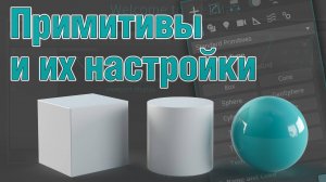 Основы 3ds MAX. Примитивы и их настройки