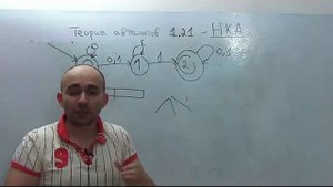 Введение в теорию автоматов и вычислений. 1.21 недетерминированный конечный автомат