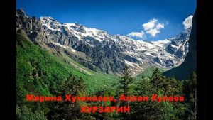 Аллан Кулаев и Марина Хутинаева "Хурзарин"