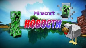 Minecraft новости!