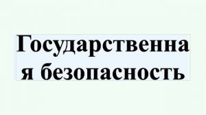 Государственная безопасность