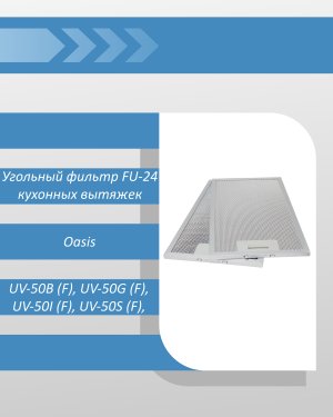 Угольный фильтр FU-24 для кухонных вытяжек Oasis UV-50W/S/B/G/I (F)