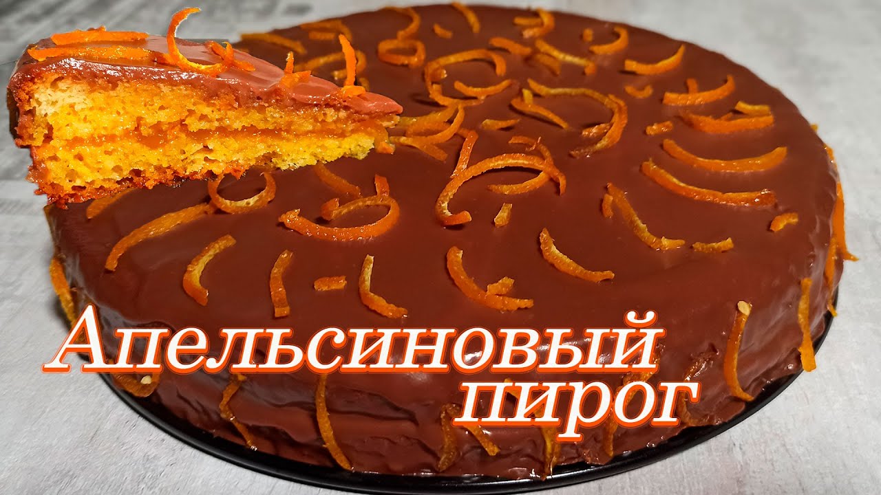 Апельсиновый пирог