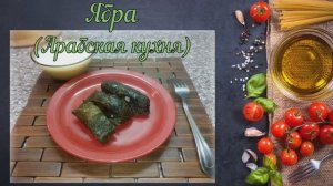 Ябра (Арабская кухня)