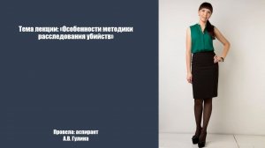 Особенности методики расследования убийств