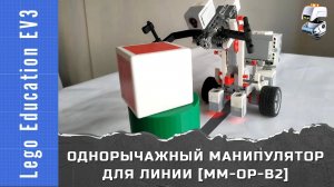 Lego EV3. Мобильный однорычажный манипулятор для следования по линии [ММ-ОР-В2]