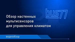 Обзор настенных мультисенсоров для управления климатом Bus77