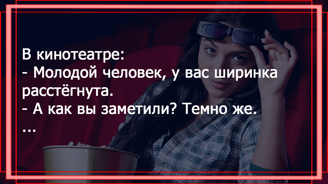 Молодой человек расстегнул ширинку в кинотеатре и привлек даму. Смешные анекдоты для настроения.