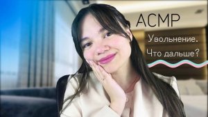 АСМР УШЛА ИЗ ШКОЛЫ. ЧТО ДАЛЬШЕ ASMR