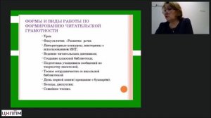 Вебинар. Формирование читательской грамотности у обучающихся в начальной школе.